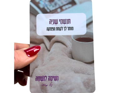 נשימה לנשמה קלפי העצמה לנשים